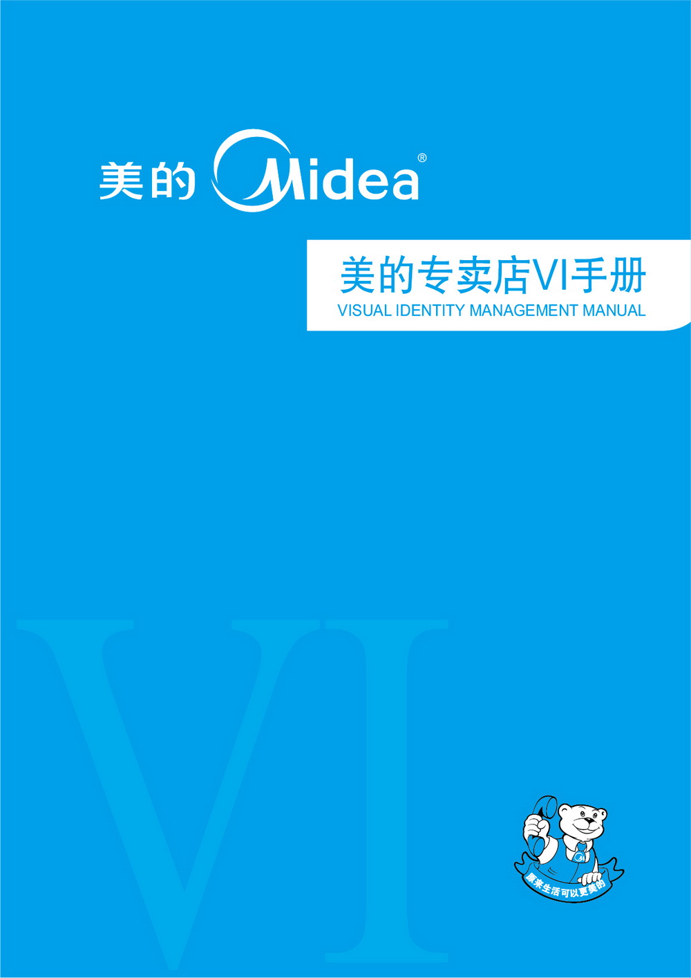 美的專賣店VIS手冊設計